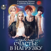 . Счастье в нагрузку