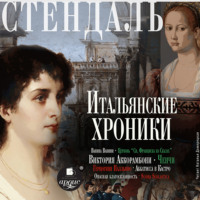 . Итальянские хроники