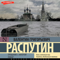 Валентин Распутин. Прощание с Матерой. Пожар