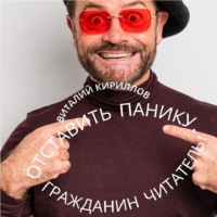 Виталий Александрович Кириллов. Отставить панику, гражданин читатель!