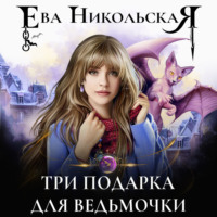 . Три подарка для ведьмочки