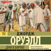 Джордж Оруэлл. Дни в Бирме