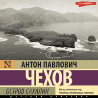 Антон Чехов. Остров Сахалин