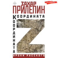 . Координата Z