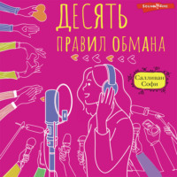 . Десять правил обмана