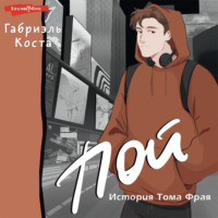. Пой. История Тома Фрая