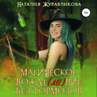 Наталия Журавликова. Магическое вожде(ле)ние без тормозов