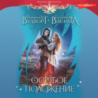 . Особое положение