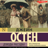 . Доводы рассудка