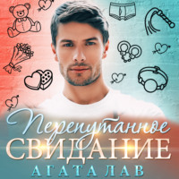 . Перепутанное свидание