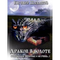 Евгений Шалашов. Дракон в болоте