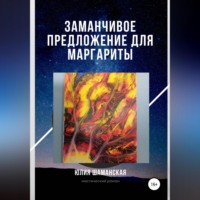 . Заманчивое предложение для Маргариты