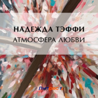 . Атмосфера любви