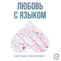 . Любовь с языком