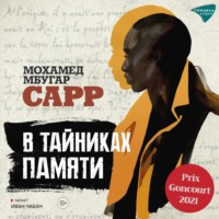 . В тайниках памяти