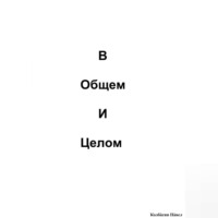 Павел Колбасин. В общем и целом