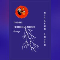 . Поэма Границы миров. Стихи