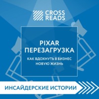 . Саммари книги «PIXAR. Перезагрузка. Как вдохнуть в бизнес новую жизнь»