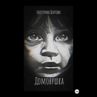 . Домовушка