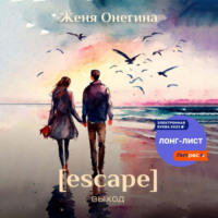 . Escape. Выход