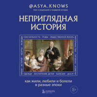 @asya.knows. Неприглядная история. Как жили, любили и болели в разные эпохи