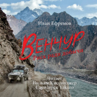. Венчур. Риск ради добычи (Музыка Yakuro)