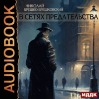 Николай Брешко-Брешковский. В сетях предательства