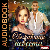 . Сбежавшая невеста