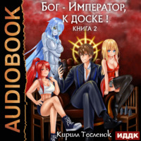 . Бог-Император, к доске! Книга 2