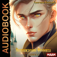 . Возрождение Феникса. Книга 6