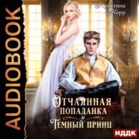 . Отчаянная попаданка и Тёмный принц