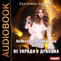 . Правила драконьих игр. Книга 1. Не укради у дракона