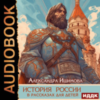 Александра Ишимова. История России в рассказах для детей