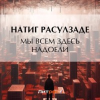. Мы всем здесь надоели