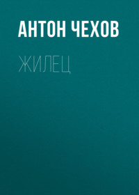 . Жилец