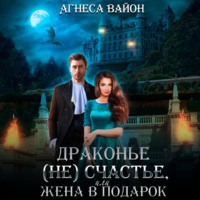 Агнеса Вайон. Драконье (не)счастье, или жена в подарок