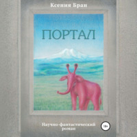 . Портал