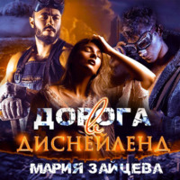 . Дорога в Диснейленд