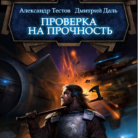 Александр Тестов. Проверка на прочность