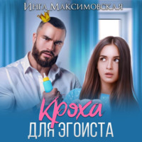 . Кроха для эгоиста