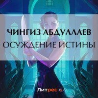 . Осуждение истины