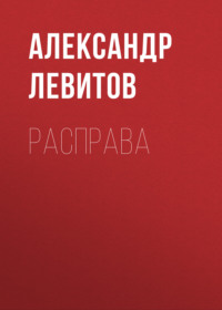 . Расправа