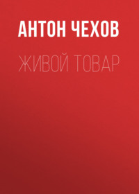 Антон Чехов. Живой товар