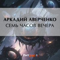 Аркадий Аверченко. Семь часов вечера