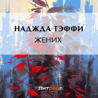 . Жених