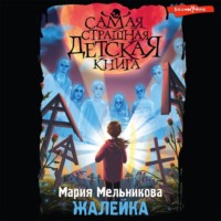 . Жалейка