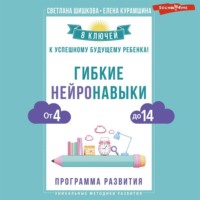 . Гибкие нейронавыки. 8 ключей к успешному будущему ребенка! От 4 до 14 лет