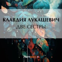 К. В. Лукашевич. Две сестры
