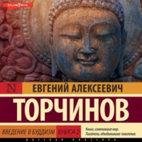 . Введение в буддизм. Книга 2