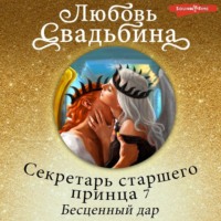 Любовь Свадьбина. Секретарь старшего принца 7. Бесценный дар